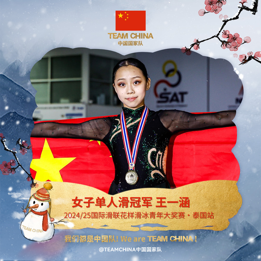 历史性夺冠！14岁王一涵在曼谷夺得花样滑冰青年